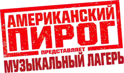 Американский пирог: Музыкальный лагерь