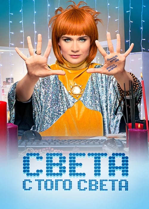 Poster Sveta From the Other World