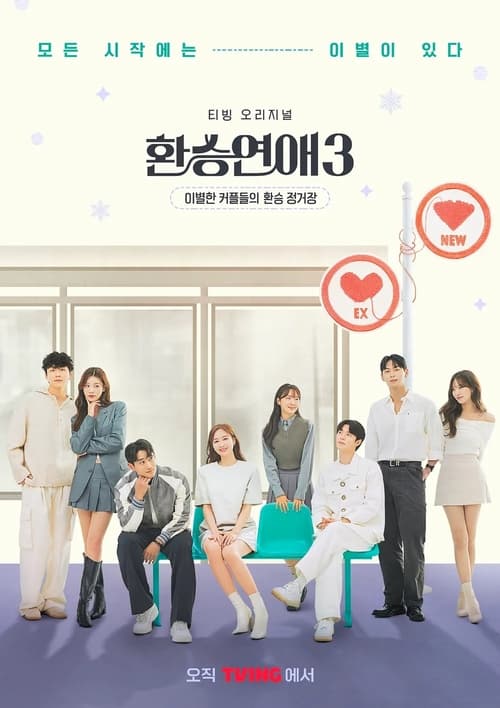 환승연애, S03 - (2023)