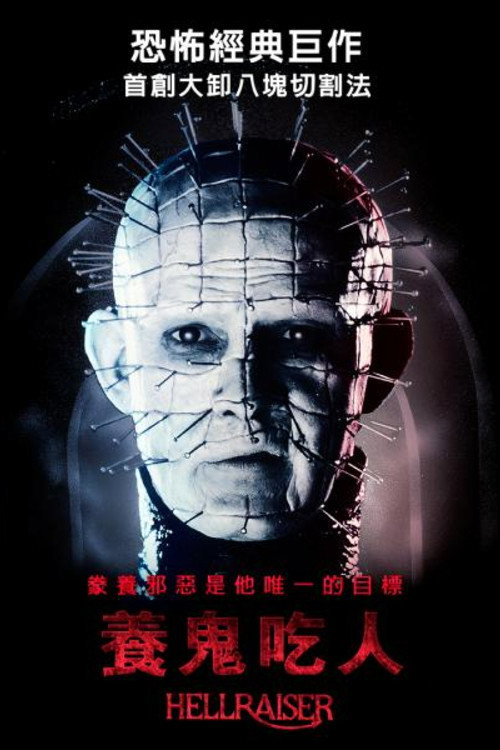 养鬼吃人