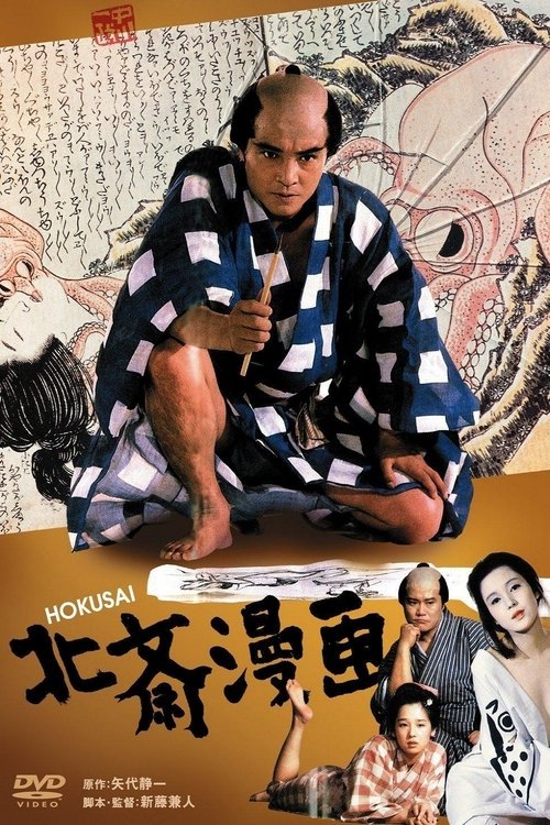 北斋漫画