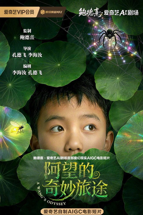 阿望的奇妙旅途