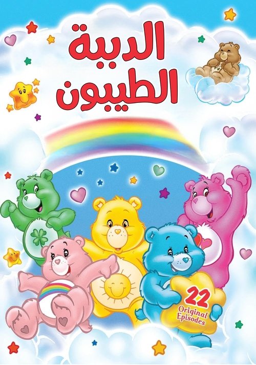 Escena 5 de The Care Bears