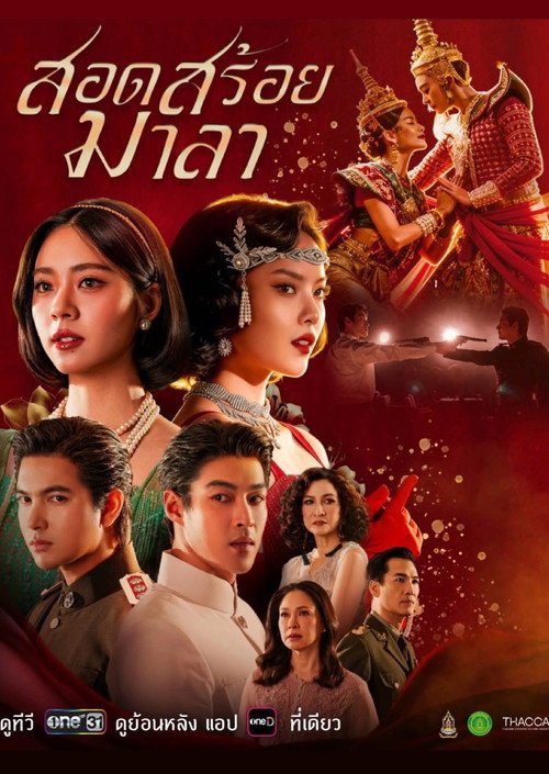 Pôster oficial de สอดสร้อยมาลา (2026) - Drama