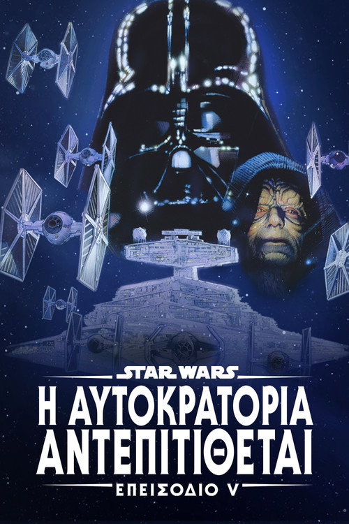 The Empire Strikes Back