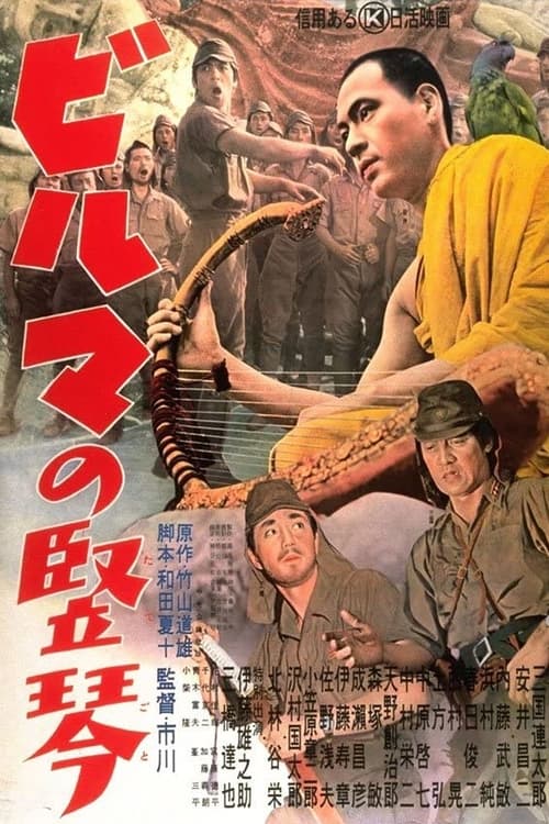 ビルマの竪琴 (1956) poster