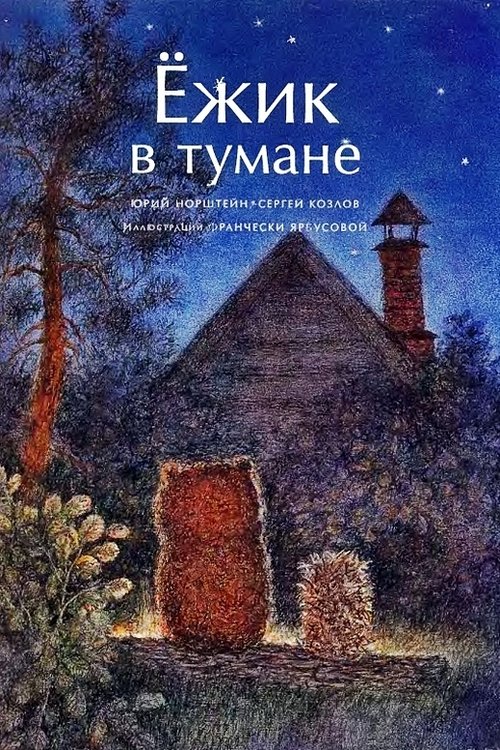 Ёжик в тумане 1975