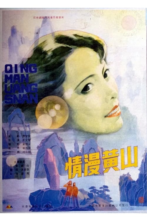 情漫黄山 (1986) poster