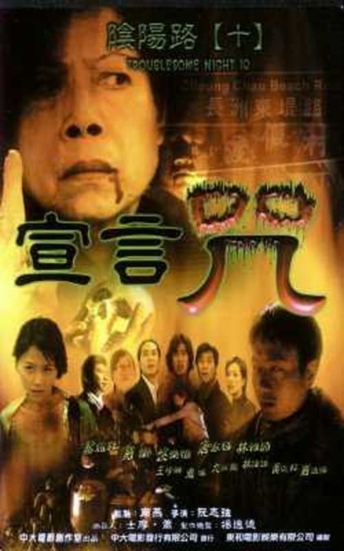 陰陽路十之宣言咒 (2001)