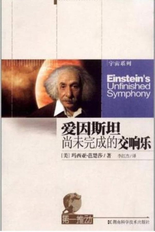 Einstein's Unfinished Symphony