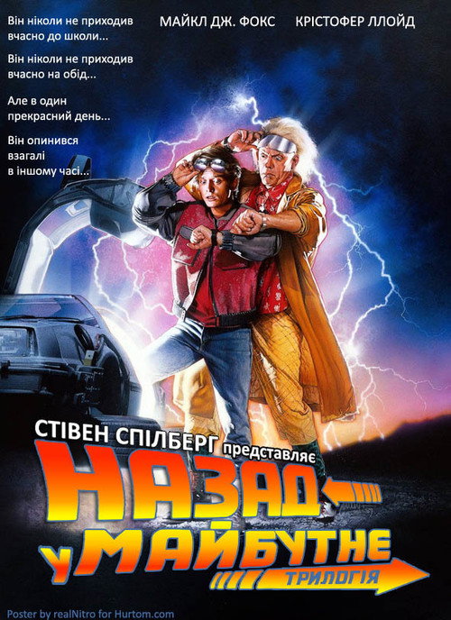 Назад у майбутнє | Колекція