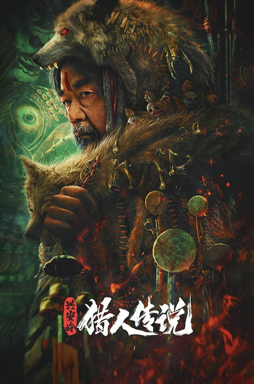 兴安岭猎人传说(系列)