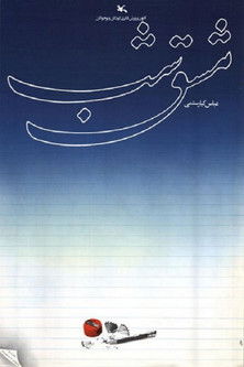 Devoirs du soir 1989