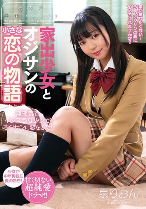 家出少女とオジサンの小さな恋の物語 泉りおん