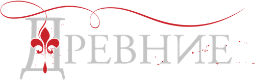 Древние