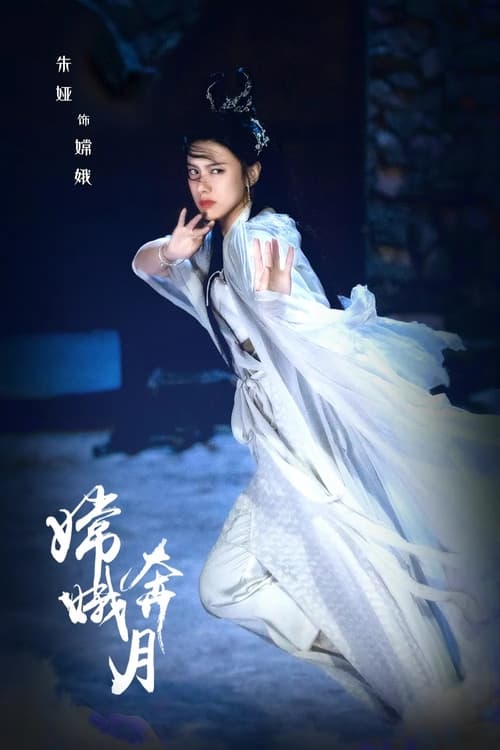 嫦娥奔月 (2022) poster