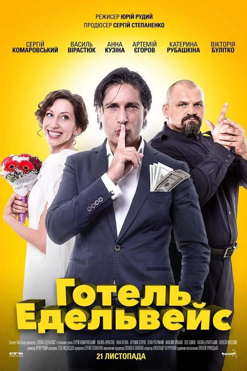Готель Едельвейс 2019 Готель Едельвейс 2019