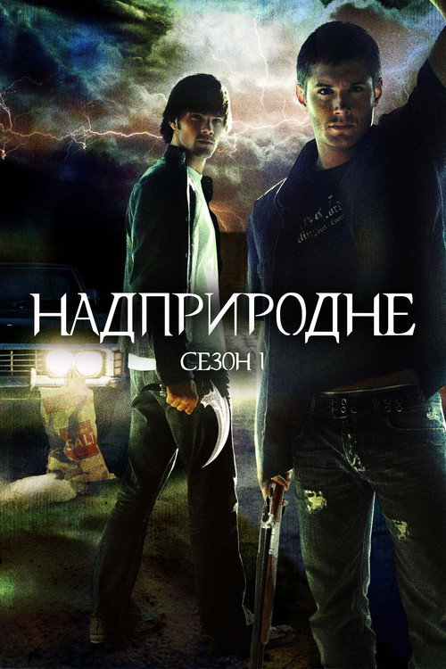 Надприродне — Сезон 1