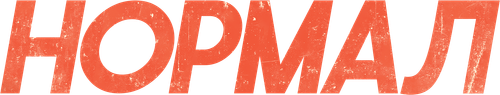Нормал