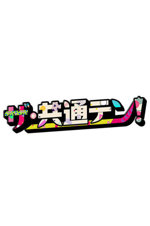 ザ・共通テン!