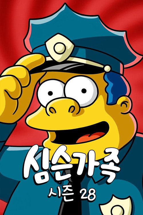 심슨 가족 시즌 28 포스터