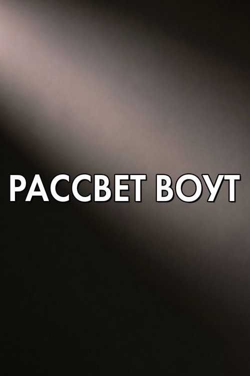 Рассвет Воут