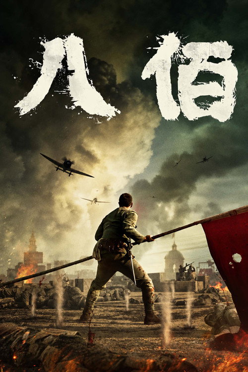 八佰