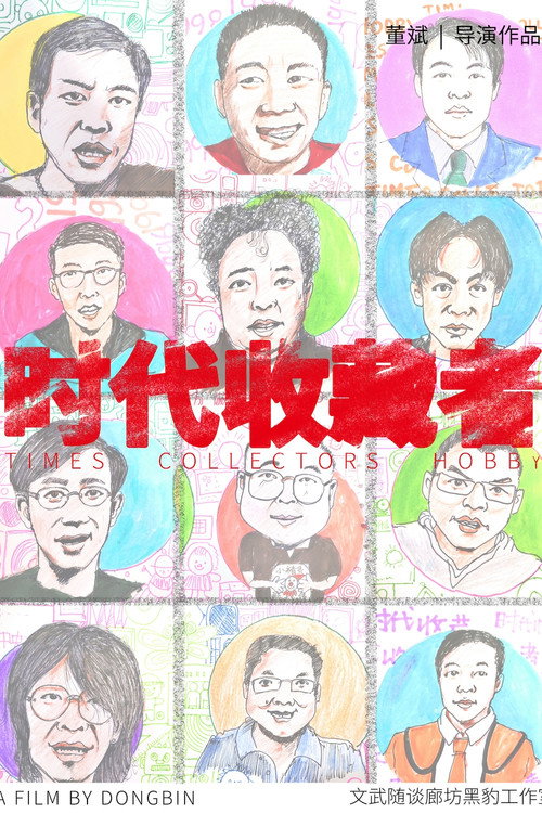 时代收藏者 - Season 1 Poster Blur