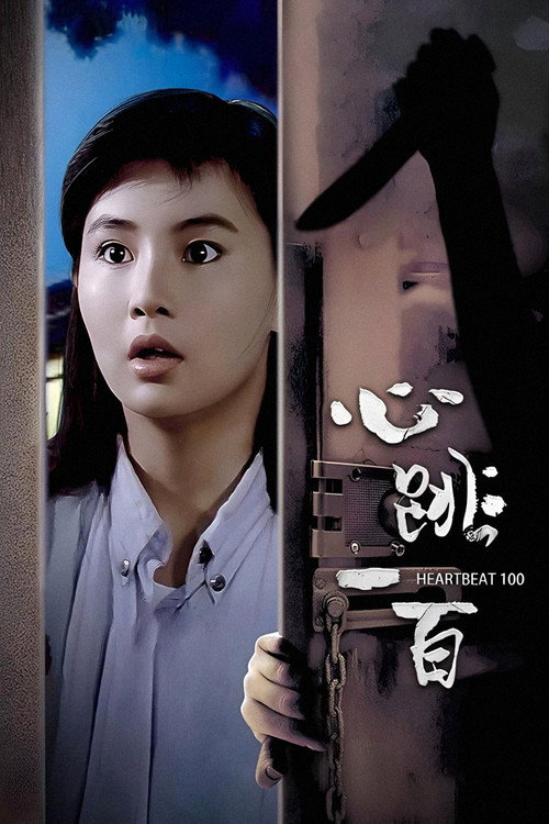 โปสเตอร์ 心跳一百