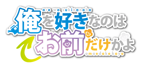 ORESUKI Are you the only one who loves me?