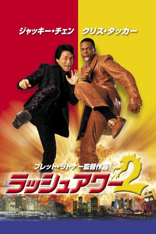 ラッシュアワー2