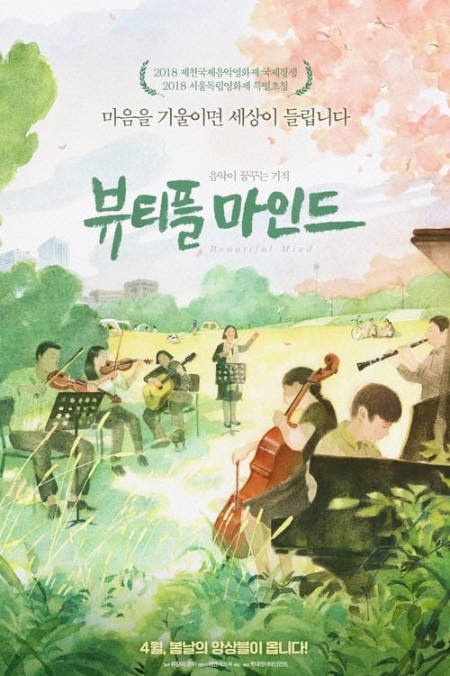 Poster 뷰티플 마인드 2019