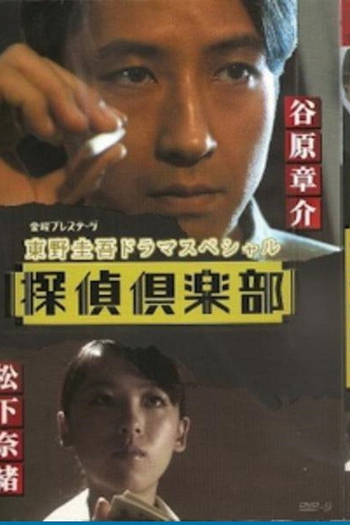 東野圭吾ドラマスペシャル　探偵倶楽部 poster