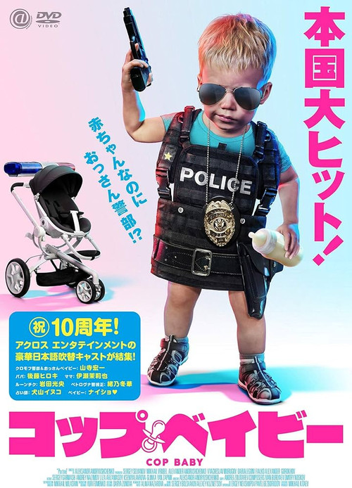 コップ・ベイビー