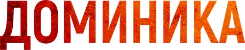 Доминика