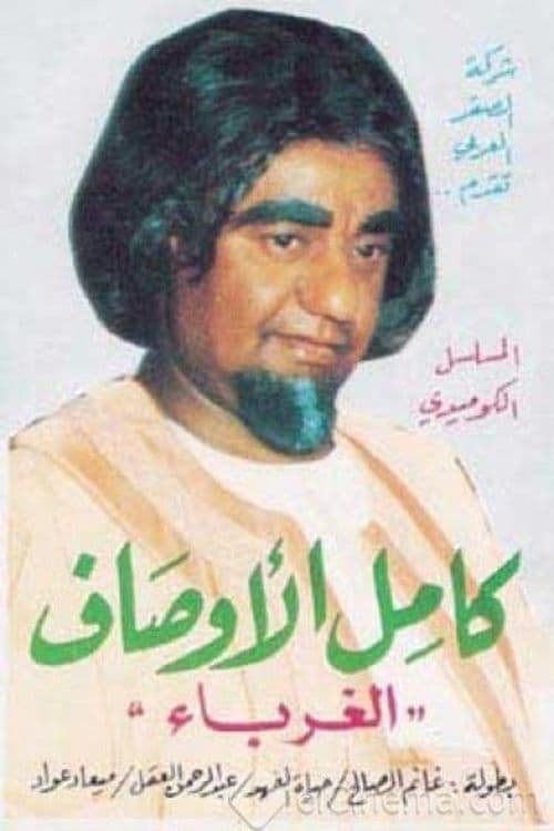 الغرباء (1984)