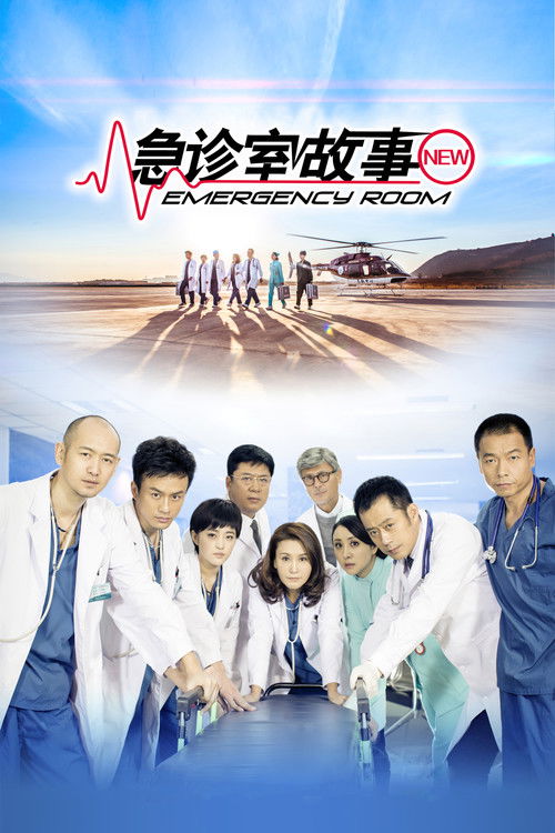 Escena 3 de 急诊室故事