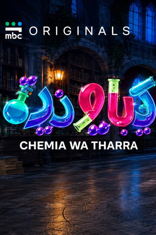 كيميا وذرة