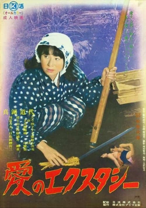 Poster 愛のエクスタシー 1972