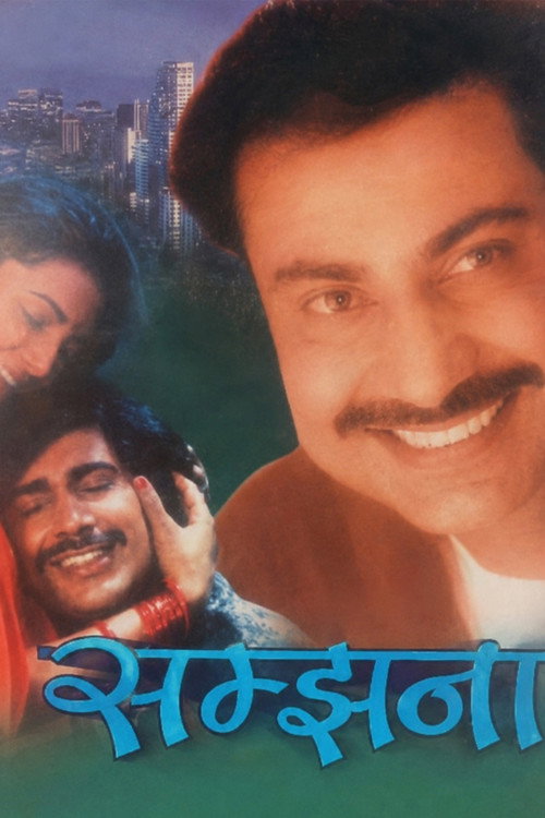 सम्झना