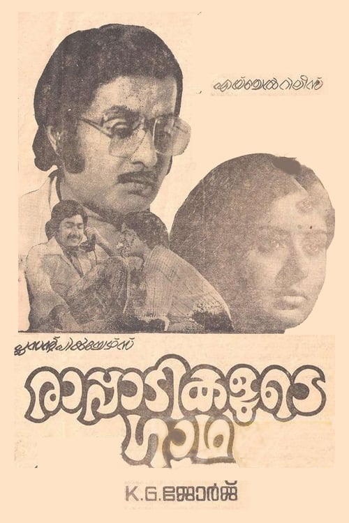 രാപ്പാടികളുടെ ഗാഥ (1978)