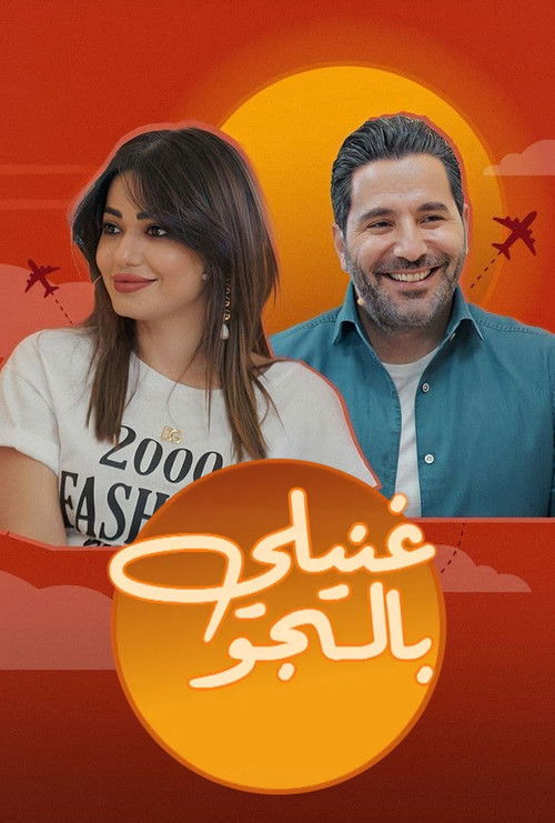 غنيلي بالجو - Poster