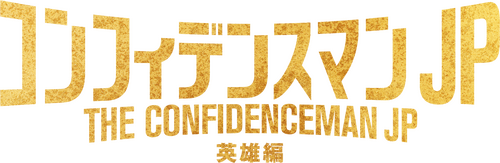 コンフィデンスマンJP 英雄編