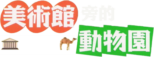 미술관 옆 동물원