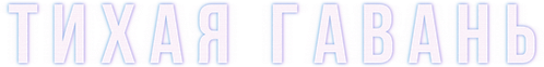 Тихая гавань