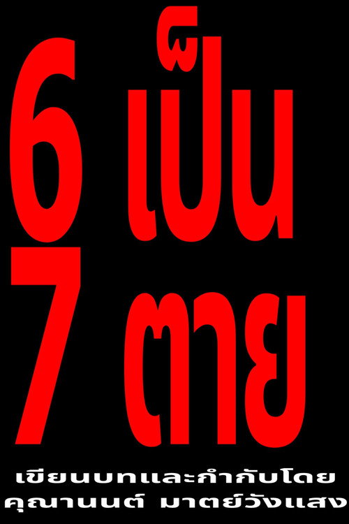 6 เป็น 7 ตาย