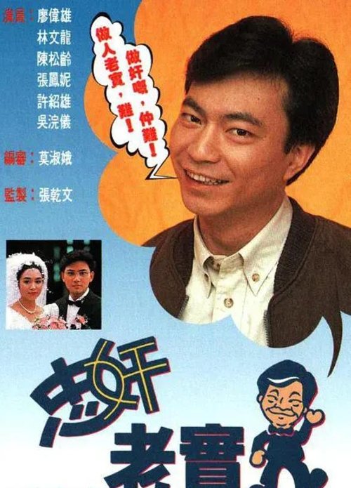 Imagen 4 del estreno de 忠奸老實人