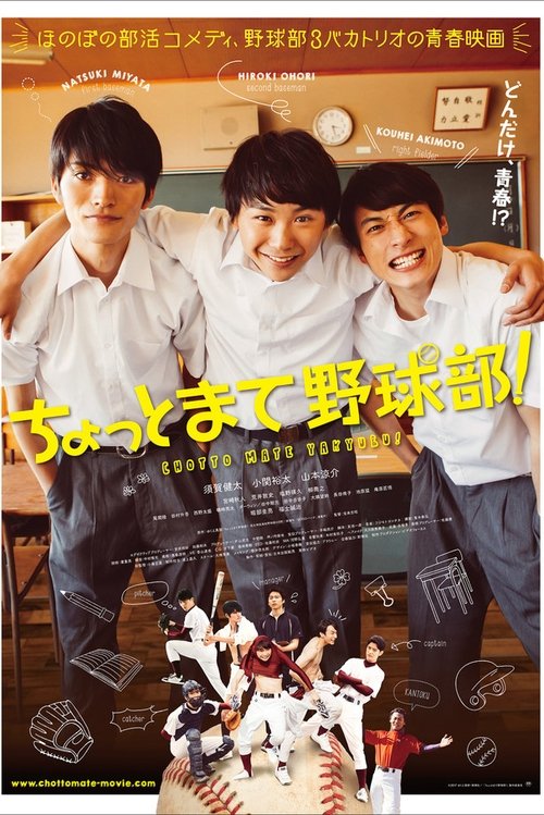 ちょっとまて野球部! movie poster player
