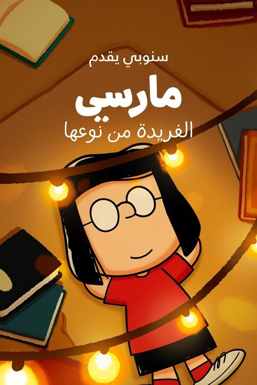 Poster for سنوبي يقدم: مارسي الفريدة من نوعها