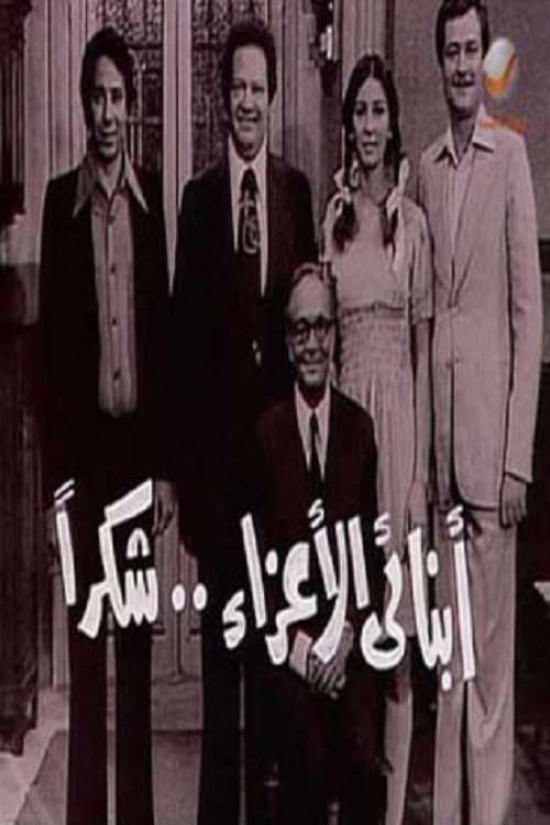 أبنائي الأعزاء..شكراً, S01E13 - (1979)